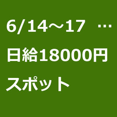 【スポット案件/急ぎ募集♦︎】【日給18000円】東京都狛江市 ...