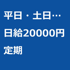 【定期案件/急募!】【日給20000円】埼玉県上尾市 / …