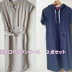 【2点セット】授乳口付きワンピース