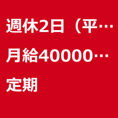 【定期案件/大募集!!!!/急募!!!!】【月給40000…