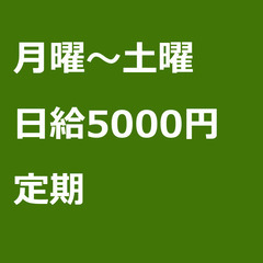 【定期案件/大募集!!!/急募!!!】【日給5000円】東京都墨...