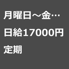 【定期案件/大募集/急募】【日給17000円】神奈川県座間市 /...