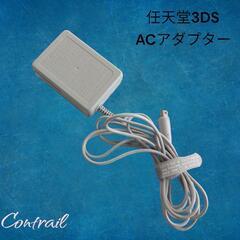 【中古】 任天堂3DS ACアダプター