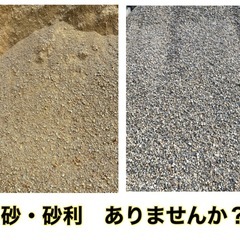 砂・砂利　頂けないでしょうか？
