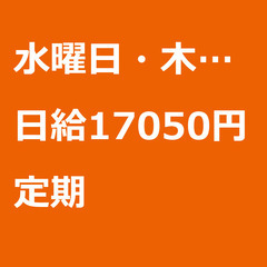 【定期案件/急ぎ募集⭐】【日給17050円】東京都江東区 / 軽...
