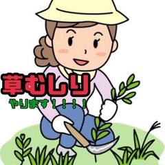 草刈りなど手伝います！