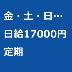 【定期案件/大募集!/急募!】【日給17000円】千葉県千葉市 ...