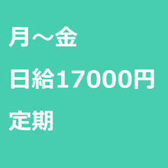 【定期案件/急募】【日給17000円】千葉県船橋市 / 軽貨物ド...