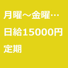【定期案件/大募集!/急募!】【日給15000円】東京都足立区 ...