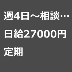 【定期案件/大募集!!】【日給27000円】東京都江東区 / 軽...
