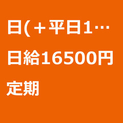 【定期案件/急募☆】【日給16500円】愛知県名古屋市 / 軽貨...