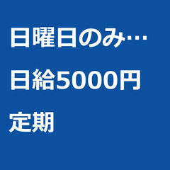 【定期案件/大募集!】【日給5000円】東京都板橋区 / 軽貨物...