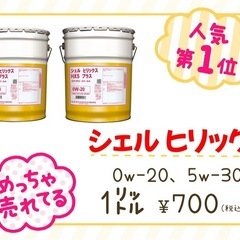 毎日がお得🉐‼️オイル交換‼️シェル ヒリックス 0w-2…