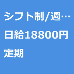 【定期案件/急ぎ募集】【日給18800円】奈良県天理市 /…