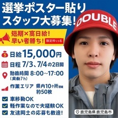 【鹿屋市】選挙ポスター貼りスタッフ大募集！友達と一緒にOK！レアバイトでサクッと稼ごう！ 未経験OK！ポスター貼るだけで1万5千円！？ 	短期×シンプル作業！体を動かして日給GET！の画像
