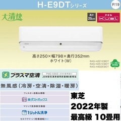 【超美品‼️】定価22万♪ 最高級 東芝 2022年製 ~12畳...