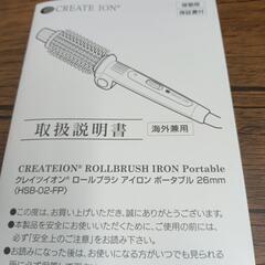 クレイツオン     ロールブラシアイロンポータブルの画像