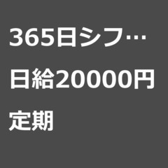 【定期案件/大募集!!!!】【日給20000円】東京都葛飾区 /...