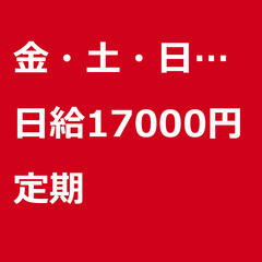 【定期案件/大募集!!】【日給17000円】千葉県千葉市 / 軽...