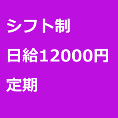 【定期案件/急ぎ募集!】【日給12000円】千葉県旭市 /…