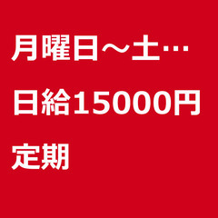 【定期案件/急ぎ募集!!】【日給15000円】千葉県香取市…