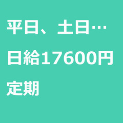 【定期案件/急ぎ募集!】【日給17600円】神奈川県厚木市 / ...