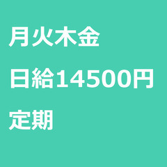 【定期案件/大募集!】【日給14500円】東京都大田区 / 軽貨...