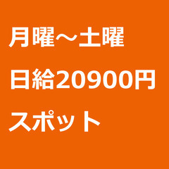 【スポット案件/大募集/急募】【日給20900円】東京都中野区 ...