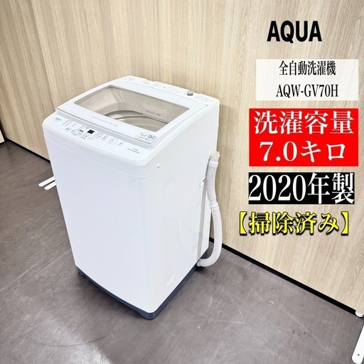A1288🌟激安‼️AQUA全自動電気洗濯機2020年製AQW-GV70H 7｡0K