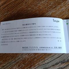 アイスタイル istyle 割引券の画像