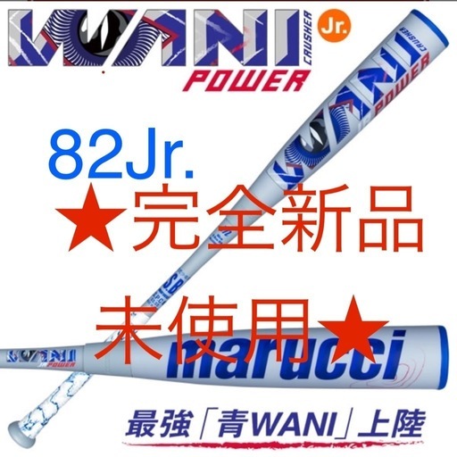ワニクラッシャーパワー 82cm 新品 少年野球使用可能 2 マルチ ワニ