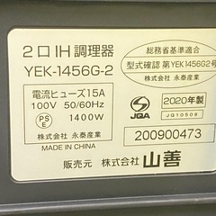 商談中　◎　2口IH調理器 YAMAZEN 山善　YEK-1456G-2  2020年製　動作確認済みの画像