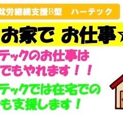 B型就労支援　ご利用者　在宅就労　大募集！の画像