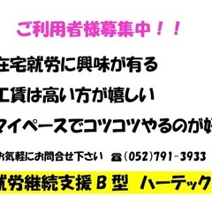 B型就労支援　ご利用者　在宅就労　大募集！の画像