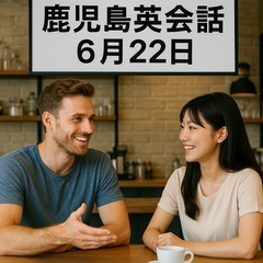 姶良で英会話しませんか？
