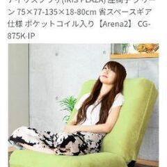 座椅子リクライニングチェア 売ります ほぼ使ってません