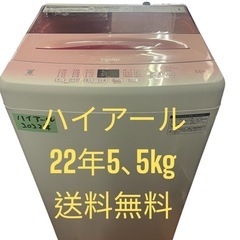 洗濯機全自動電気ハイアール22年5､5kg一人暮らし用仙台市内無...