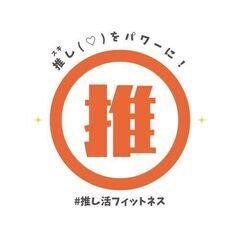 7/19 推し活×フィットネス