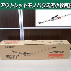 新品 マキタ 畦刈ヘッジトリマアタッチメント A-76037 モ...
