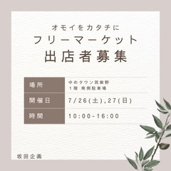🎪7/26.27 ゆめタウン筑紫野フリーマーケット🎪