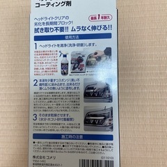 コメリ　クルザード　ピッチタール　ヘッドライトクリーナー　コーティング剤の画像