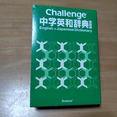 Challenge　中学英和辞典