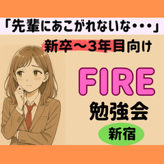 【新宿】「先輩にあこがれないな・・・」と感じているあなたの…