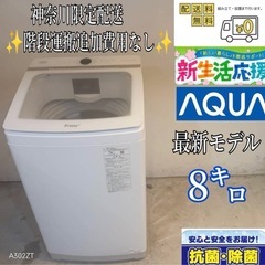 【‼️お買い得‼️】A017★2021年製★アクア　洗濯機　8K...