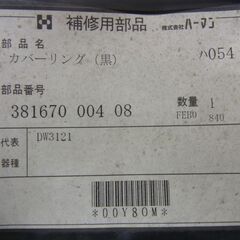C ハーマン製ガスコンロ用カバーリング 381670-004-08  送料込みの画像