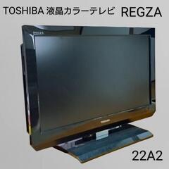 東芝 REGZA 液晶カラーテレビ 22A2
