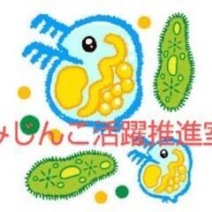 みじんこ活躍推進室