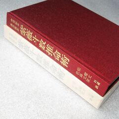 命理秘本透派読本 紫薇斗数推命術 佐藤六龍①の画像
