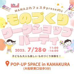 入場無料☆7/28(月)ものづくり ワークショップパーティ…