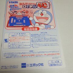 ボードゲーム / エポック社 ドラえもん / みんなであそぼうよ ロイヤル40 / 美品！　の画像